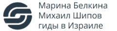 Марина Белкина и Михаил Шипов  - гид в Израиле